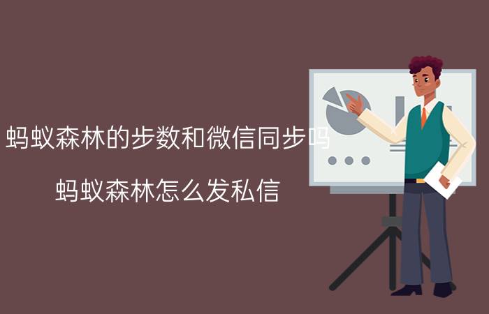 蚂蚁森林的步数和微信同步吗 蚂蚁森林怎么发私信？